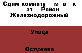Сдам комнату 15 м² в 3-к, 5/5 эт. › Район ­ Железнодорожный › Улица ­ Остужева › Дом ­ 24 › Этажность дома ­ 5 › Цена ­ 3 500 - Воронежская обл., Воронеж г. Недвижимость » Квартиры аренда   